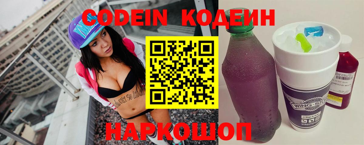 Кодеин Purple Drank Томск